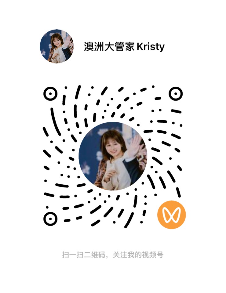 澳洲大管家 Kristy 视频号二维码