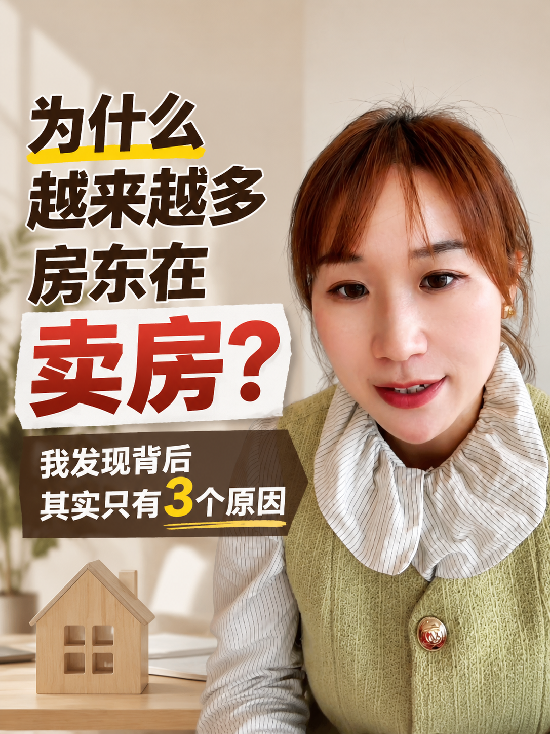 为什么越来越多房东在卖房?三个原因视频封面